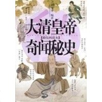 [二手8成新]大清皇帝奇闻秘史 9787204072408