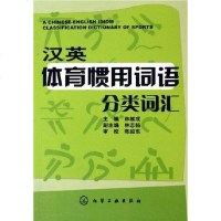 [二手8成新]汉英体育惯用词语分类词汇 9787502571818