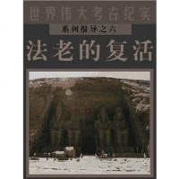 [二手8成新]法老的复活 9787806454312