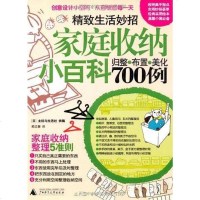 [二手8成新]家庭收纳小百科700例-归整.布置.美化 9787563379729