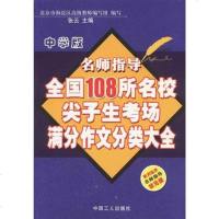 [二手8成新]学版-名师指导国108所名校尖子生考场满分作文分类大 9787500838319