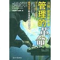 [二手8成新]管理的革命 9787801450999