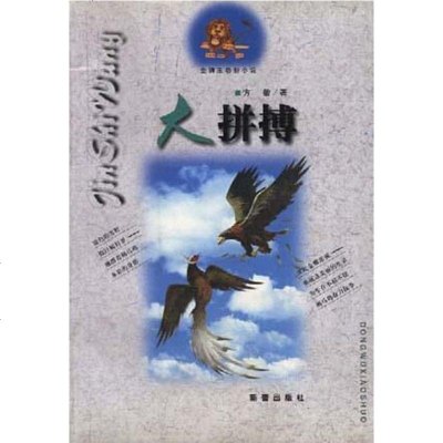 【二手8成新】大拼搏--金狮王动物小说 9787530721544