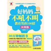 [二手8成新]好妈妈不吼不叫教育男孩100招(实践版) 9787111486893