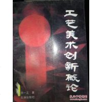 [二手8成新][二手9成新]工艺美术创新概论 9787805542034