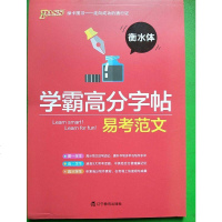 [二手8成新]18学霸高分字帖--易考范文 9787554920411