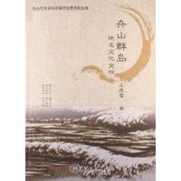 [二手8成新]舟山群岛地名文化坐标 9787502785871