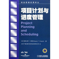 【二手8成新】项目计划与进度管理 9787111170266