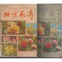 [二手8成新][二手9成新]北京花卉:增修合订本 9787200004298