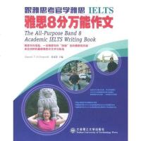 [二手8成新]雅思8分万能作文 9787561127506