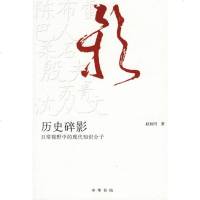 【二手8成新】历史碎影 9787101051377
