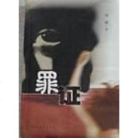 [二手8成新]罪证 9787500637523