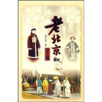 [二手8成新]老北京的穿戴 9787540212148
