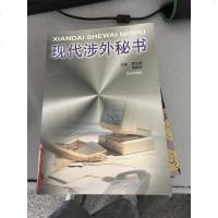 【二手8成新】【二手9成新】现代涉外秘书 9787200037265