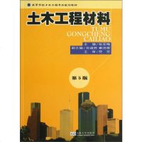[二手8成新]高等学校土木工程专业规划教材:土木工程材料(第5版) 9787564142964