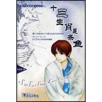 [二手8成新]十三生肖是条鱼 9787533242435