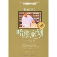 【二手8成新】哈佛家训 9787538864397