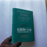 [二手8成新][二手9成新]互联网工会9787500867975
