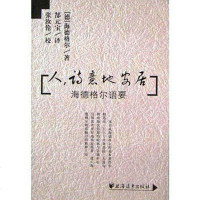 [二手8成新]人,诗意地安居 9787806619377