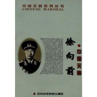 [二手8成新]国元帅徐向前 9787503511455