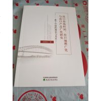 [二手8成新]出口持续时间、出口地理广化与出口产品广化研究:基于国的理论与实证 9787514187656