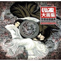 [二手8成新]华语动漫盛典 9787531814740