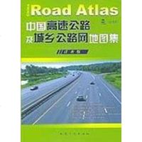 [二手8成新]国高速公路及城乡公路网地图集 9787114053399