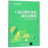 [二手8成新]C语言程序设计项目式教程(高等学校计算机专业面向项目实践规划教材) 9787302489290