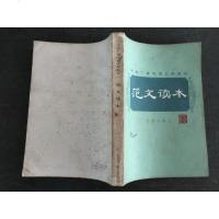 [二手8成新][二手旧书9成新]范文读本 9787200003819