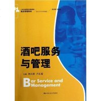 [二手8成新]酒吧服务与管理 9787300155944