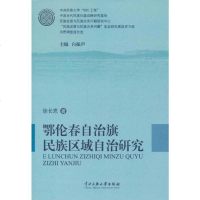 【二手8成新】鄂伦春自治旗民族区域自治研究 9787566000095