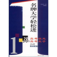 [二手8成新]名牌大学轻松进 9787500216803