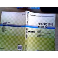 [二手8成新]国家职业资源理财规划师考试指南:理财规划师专业能力 9787509625057