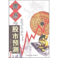 [二手8成新]周易与股市预测 9787504449894