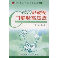 [二手8成新]防治肝硬化静脉高压症 9787801942388