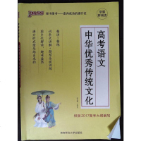 [二手8成新]18版高考语文华传统文化 9787564827694