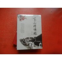 [二手8成新][二手9成新]半山村情缘() 9787807696933