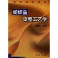 【二手8成新】纺织品染整工艺学 9787506416528