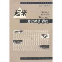 【二手8成新】起来――挑战微软霸权 9787801003898