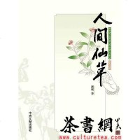 【二手8成新】《人间仙草》 9787507342659