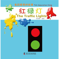 [二手8成新]色彩联想的故事:红绿灯 9787110084465