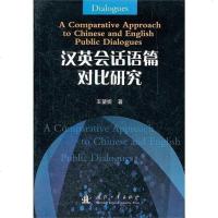 [二手8成新]汉英会话语篇对比研究 9787118081657