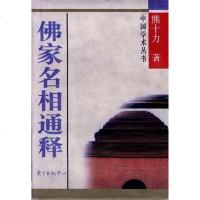 [二手8成新]佛家名相通释 9787500004806