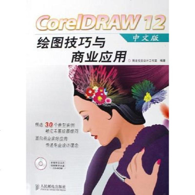 [二手8成新]CorelDRAW12文版绘图技巧与商业应用 9787115136749