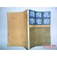 [二手8成新]孔府内宅轶事 9787201000312