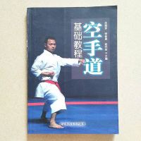 [二手8成新]空手道基础教程 9787564421915