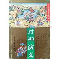 【二手8成新】封神演义 9787508002743