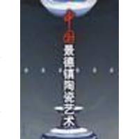 [二手8成新]国景德镇陶瓷艺术 9787801016966