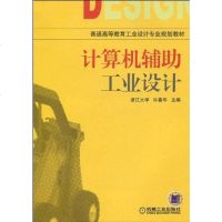 【二手8成新】计算机辅助工业设计 9787111084792