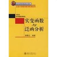 [二手8成新]实变函数与泛函分析 9787301078570